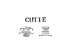 睿星及圖 CUTIE