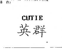英群及圖 CUTIE