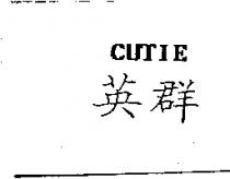 英群及圖 CUTIE