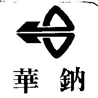 華鈉及圖