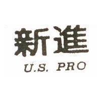 新進及圖 U.S. PRO