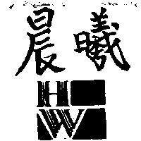 晨曦及圖 HW