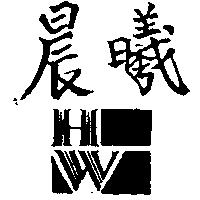 晨曦及圖 HW