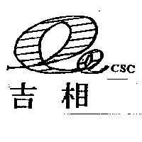 吉相及圖 CSC