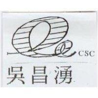 吳昌湧及圖 CSC