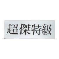 超傑特級