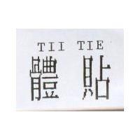體貼 TII TIE