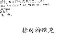 赫司特鐵克