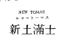 新土滿士 NEW TOMAS ニユ-ト-マス