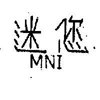 迷您 MINI 