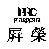 屏榮及圖 PINGROUN