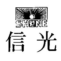 信光及圖 SHANE SHINE