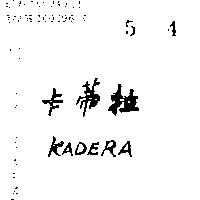 卡蒂拉 KADERA 