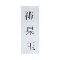椰果玉