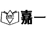 嘉一及圖