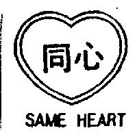 同心牌