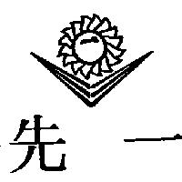 先一及圖