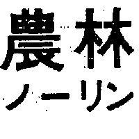 農林