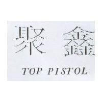 聚鑫 TOP PISTOL