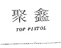 聚鑫 TOP PISTOL