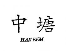 中塘 HAXEEM