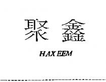 聚鑫 HAXEEM