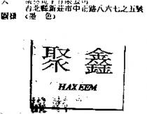 聚鑫 HAXEEM