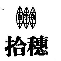 拾穗及圖 BTR