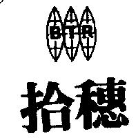 拾穗及圖 BTR