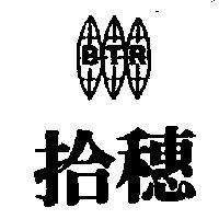 拾穗及圖 BTR