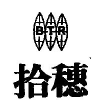 拾穗及圖 BTR