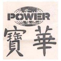 寶華