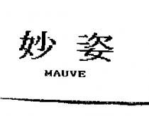 妙姿 MAUVE