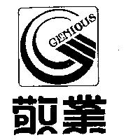 敬業及圖 GENIOUS