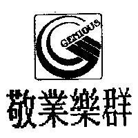 敬業樂群及圖 GENIOUS