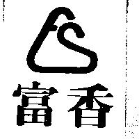 富香及設計圖 FS
