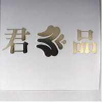 君品及圖