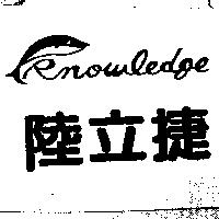 陸立捷及圖 Knowledge