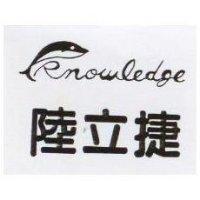 陸立捷及圖 Knowledge