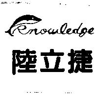 陸立捷及圖 Knowledge