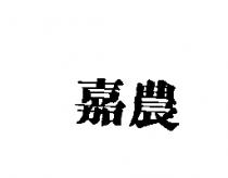 嘉農