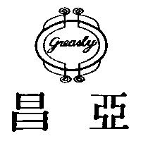 昌亞及圖 Greasly