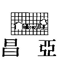 昌亞及圖 villevert