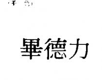 畢德力