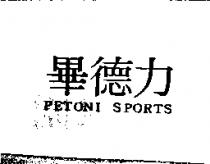 畢德力 PETONI SPORTS