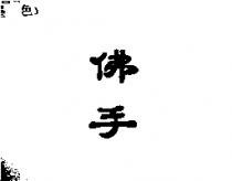 佛手