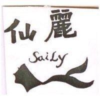 仙麗與圖案 SAILY