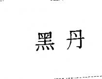 黑丹