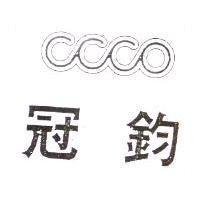 冠鈞及圖