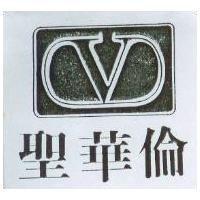 聖華倫及圖